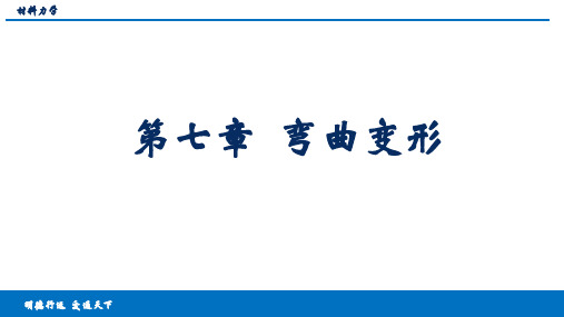 材料力学 第七章  弯曲变形