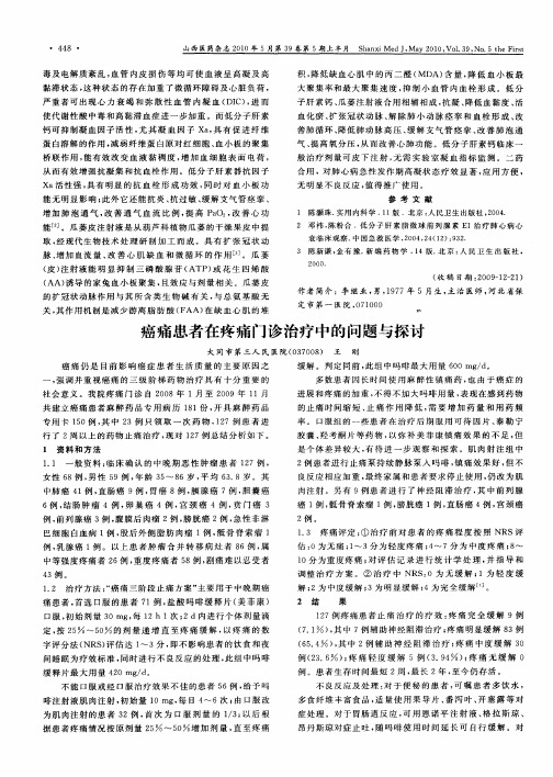 癌痛患者在疼痛门诊治疗中的问题与探讨
