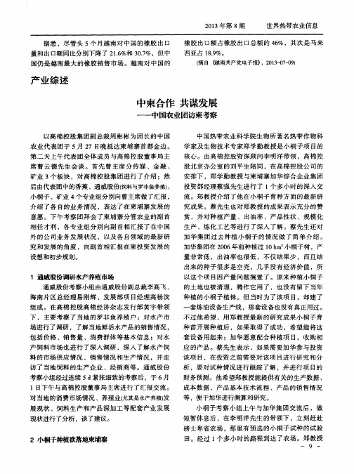 中柬合作 共谋发展——中国农业团访柬考察