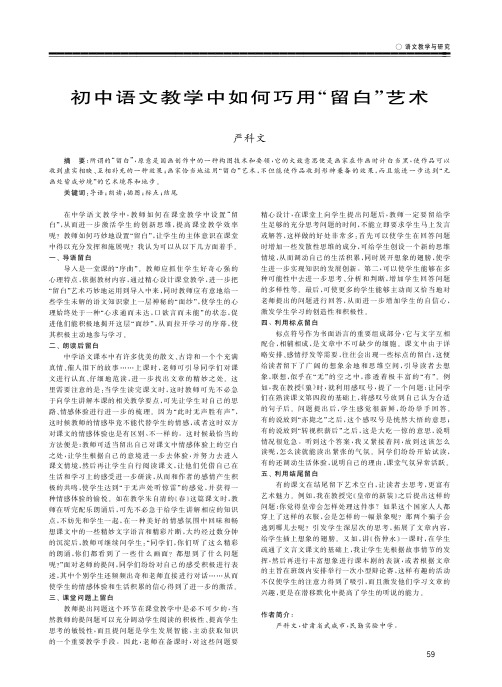 初中语文教学中如何巧用“留白”艺术