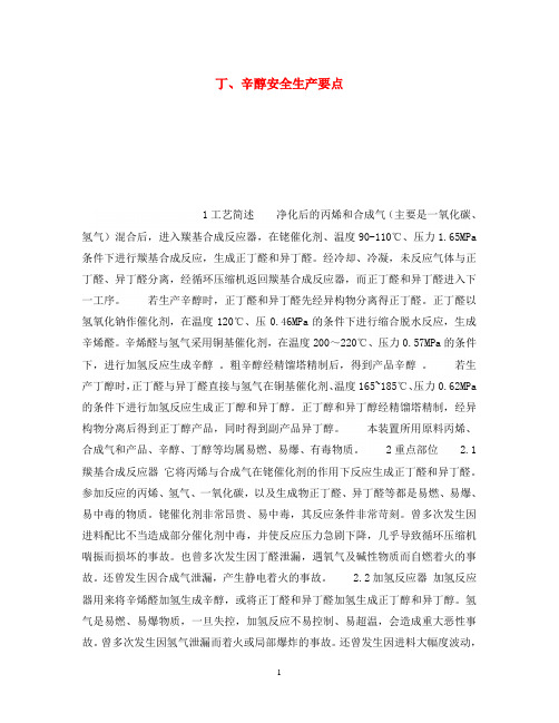 《安全操作规程》之丁、辛醇安全生产要点