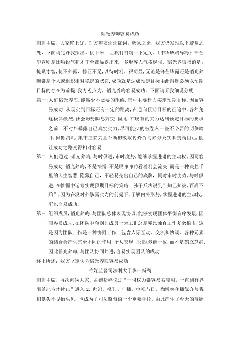 (辩论赛,韬光养晦容易成功,传媒监督司法利大于弊一辩稿