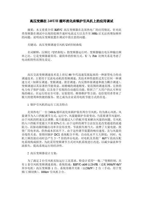 高压变频在240T／H循环流化床锅炉引风机上的应用调试