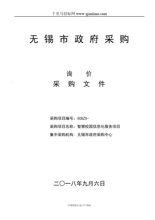 中学智慧校园信息化服务项目询价采购招投标书范本