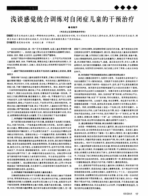 浅谈感觉统合训练对自闭症儿童的干预治疗