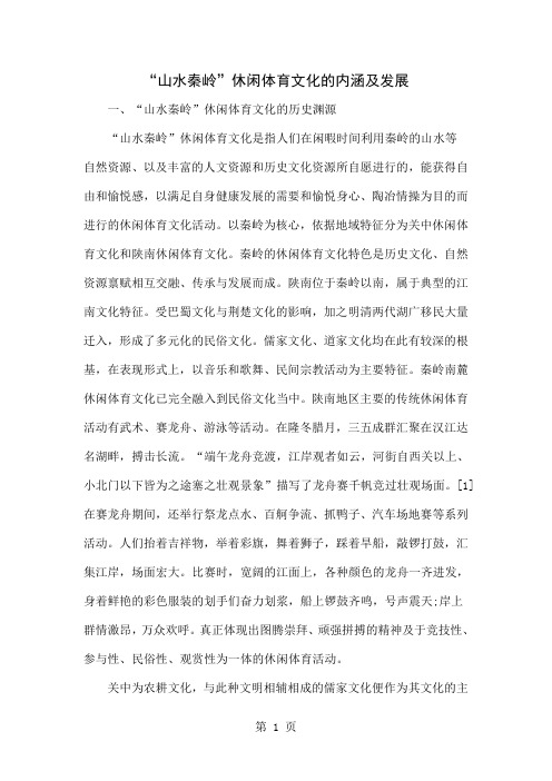 “山水秦岭”休闲体育文化的内涵及发展7页word文档
