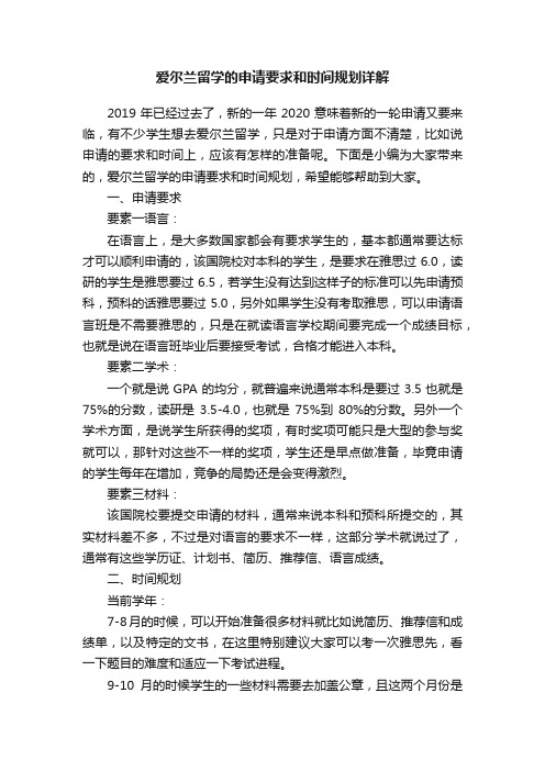 爱尔兰留学的申请要求和时间规划详解