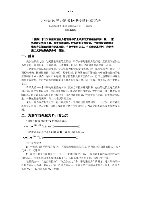 后张法预应力筋张拉伸长量计算方法(定稿)