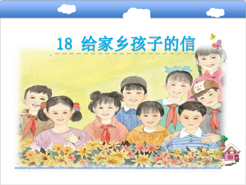 最新苏教版语文六年级上册课件：18给家乡孩子的信课件 优质课件
