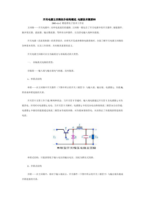 开关电源主回路拓扑结构概述 电源技术概要四