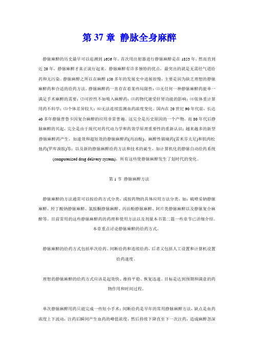 037章 静脉全身麻醉