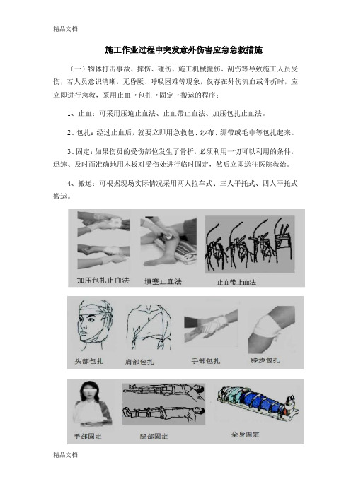 最新施工作业过程中突发意外伤害应急急救措施资料