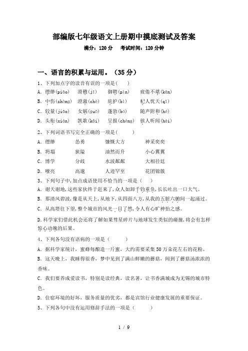 部编版七年级语文上册期中摸底测试及答案