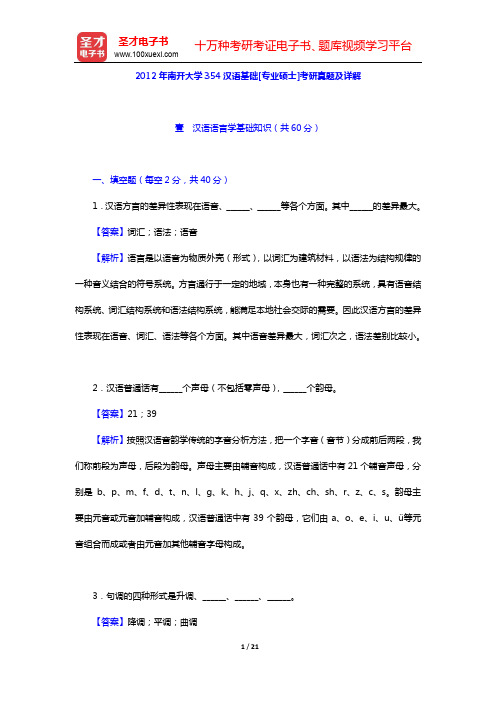 2012年南开大学354汉语基础[专业硕士]考研真题及详解【圣才出品】