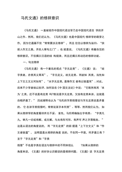 《马氏文通》的修辞意识