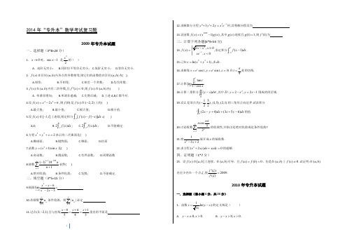四川理工学院专升本高等数学试题汇总1