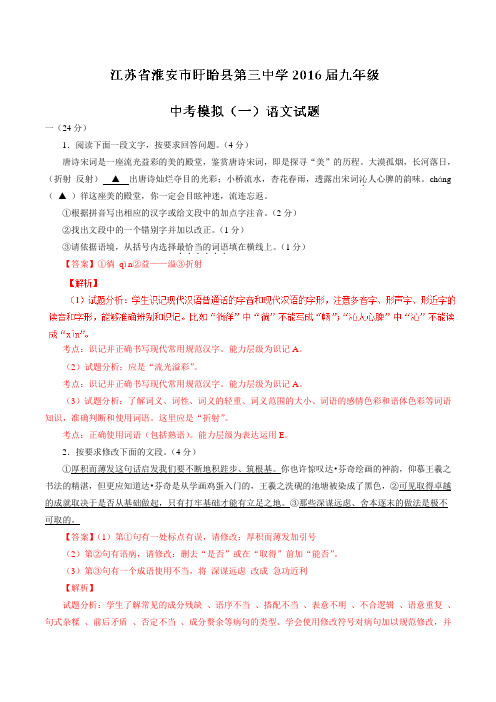 江苏省淮安市盱眙县第三中学2016届九年级中考模拟(一)语文试题解析(解析版)