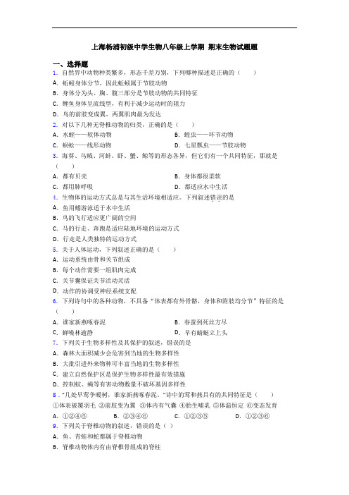 上海杨浦初级中学生物八年级上学期 期末生物试题题