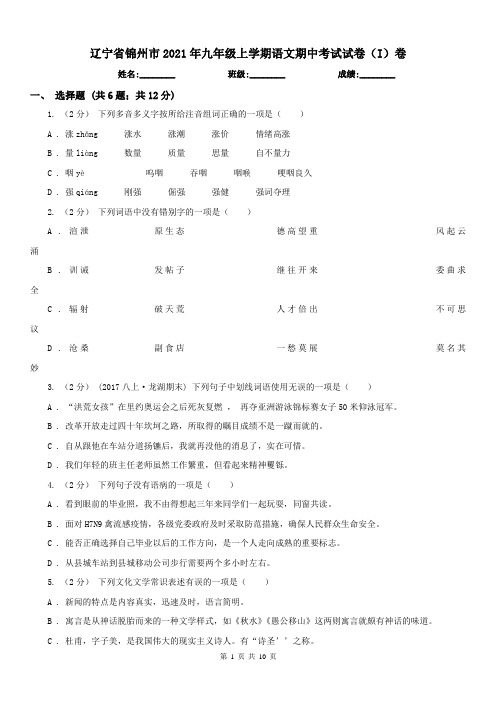 辽宁省锦州市2021年九年级上学期语文期中考试试卷(I)卷