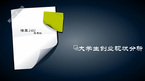 大学生创业现状分析.ppt