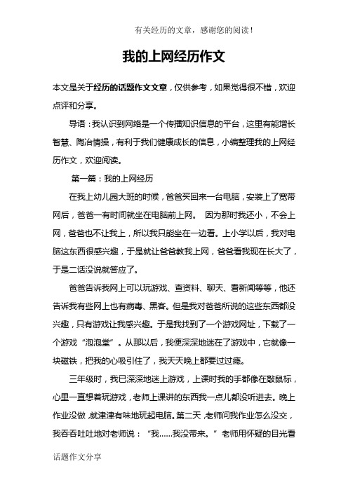 我的上网经历作文