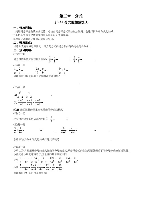 八下 3.3.1分式的加减法 教学设计(于海峰)