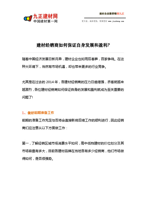 建材经销商如何保证自身发展和盈利