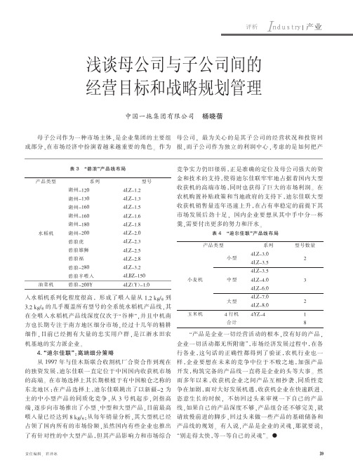 浅谈母公司与子公司间的经营目标和战略规划管理