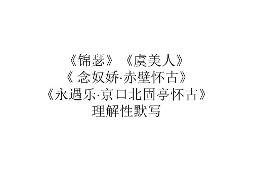 《虞美人》《念奴娇·赤壁怀古》《永遇乐·京口北固亭怀古》理解性默写