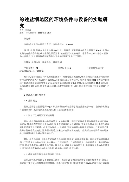 综述盐湖地区的环境条件与设备的实验研究