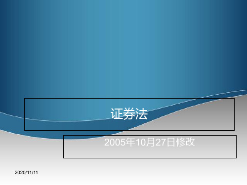 经济法课件9-2证券法