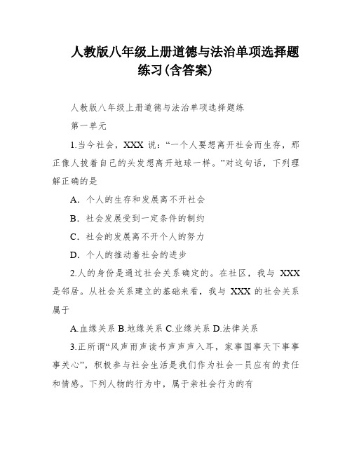 人教版八年级上册道德与法治单项选择题练习(含答案)