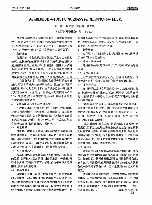 大棚厚皮甜瓜枯萎病的发生与防治技术