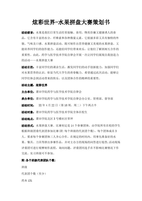 最新-炫彩世界-水果拼盘大赛策划书 精品