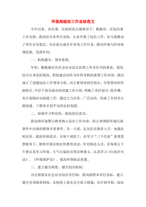 2019年环保局综治工作总结范文