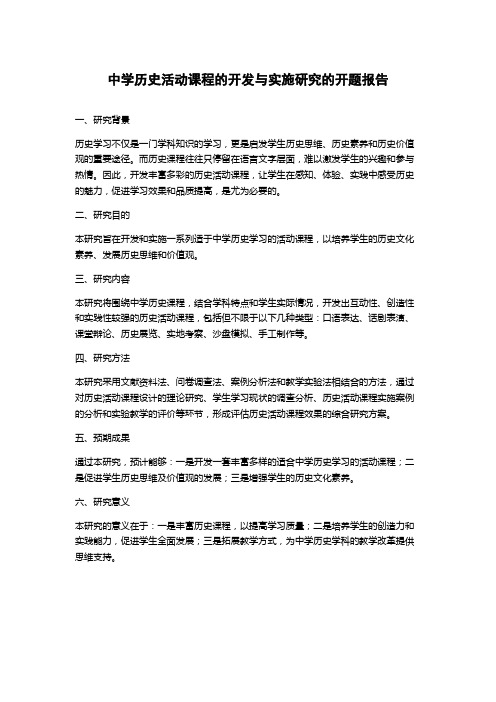 中学历史活动课程的开发与实施研究的开题报告