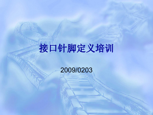 接口针脚定义培训