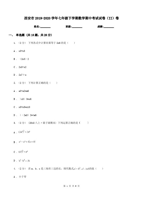 西安市2019-2020学年七年级下学期数学期中考试试卷(II)卷