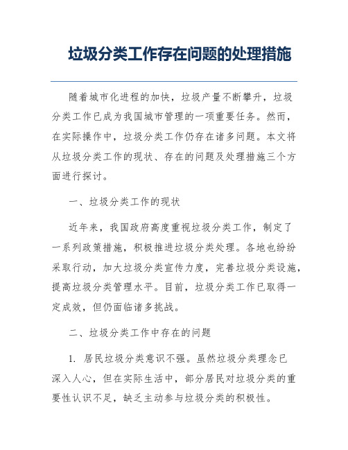 垃圾分类工作存在问题的处理措施