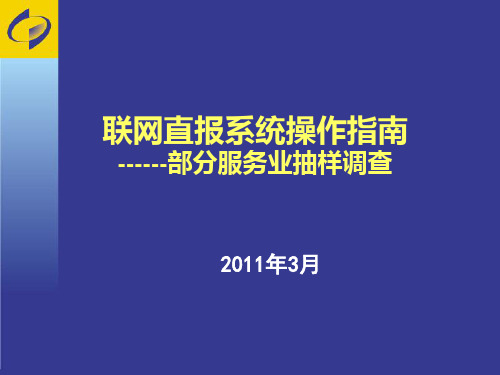 联网直报系统操作指南