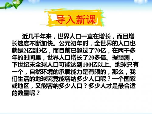 人教版高中地理必修(二) 1.3人口的合理容量  课件 (1) (共51张PPT)