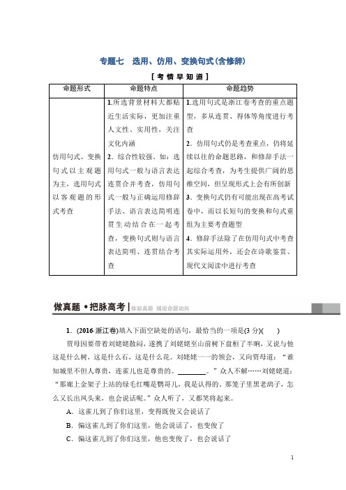 2018一轮浙江语文教案：第1部分 专题7 考点1 选用句式 Word版含解析