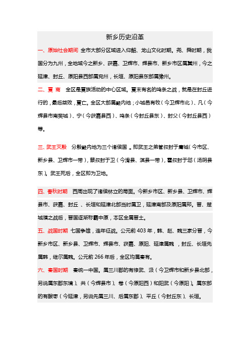 新乡历史沿革