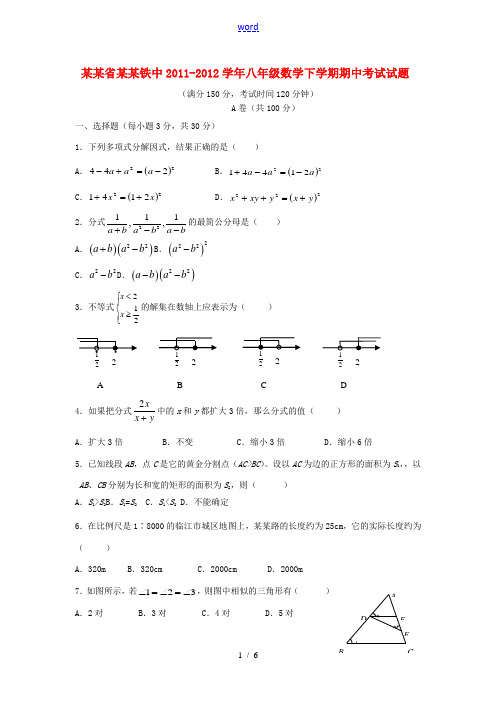 四川省成都铁中2011-2012学年八年级数学下学期期中考试试题