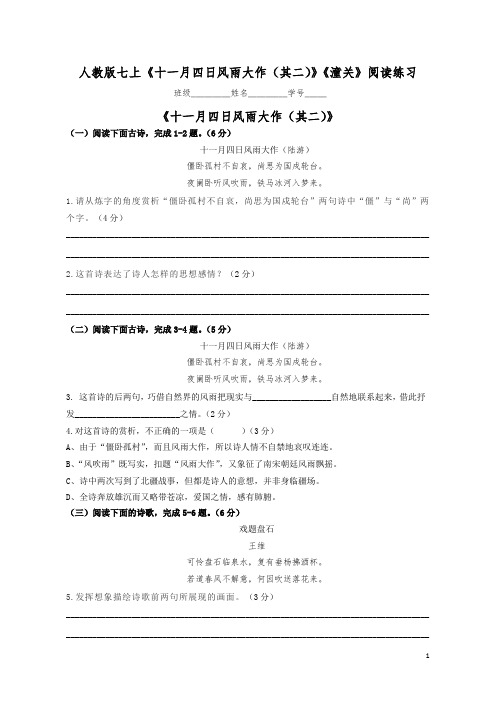 七年级上册《十一月四日风雨大作(其二)》《潼关》阅读练习(含答案)-2020-2021学年部编版语文