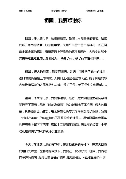 祖国,我要感谢你作文【小学五年级600字】