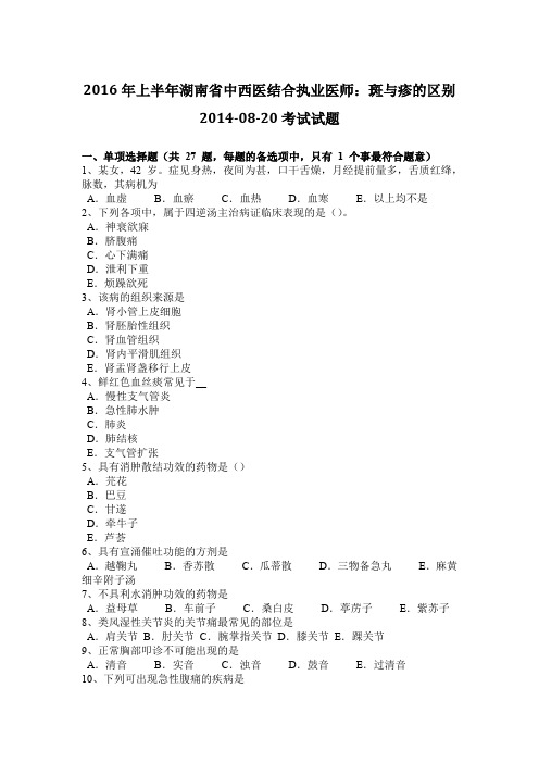 2016年上半年湖南省中西医结合执业医师：斑与疹的区别2014-08-20考试试题
