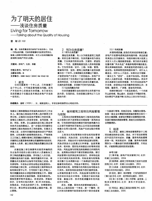 为了明天的居住——浅谈住房质量