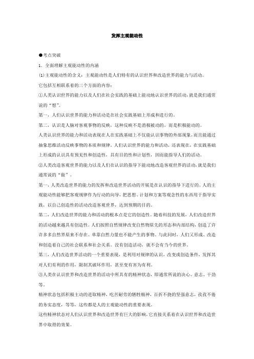 新课标高考政治考点解析发挥主观能动性