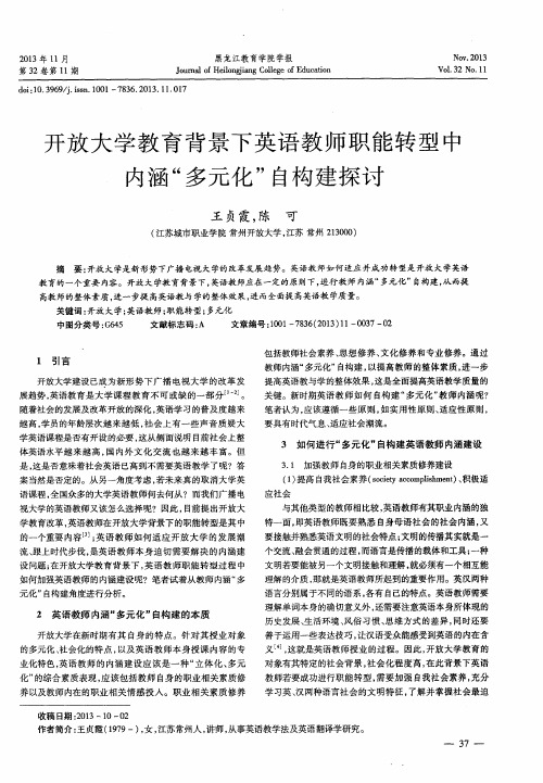 开放大学教育背景下英语教师职能转型中内涵“多元化”自构建探讨
